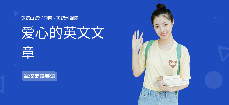 爱心的英文文章