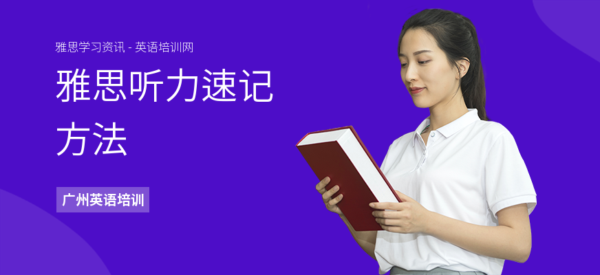 雅思听力速记方法