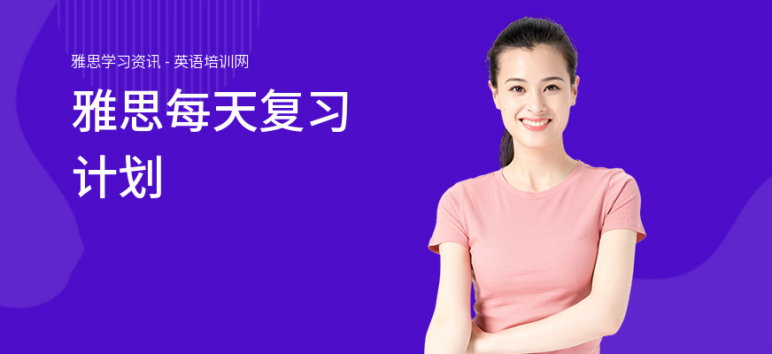 雅思每天复习计划