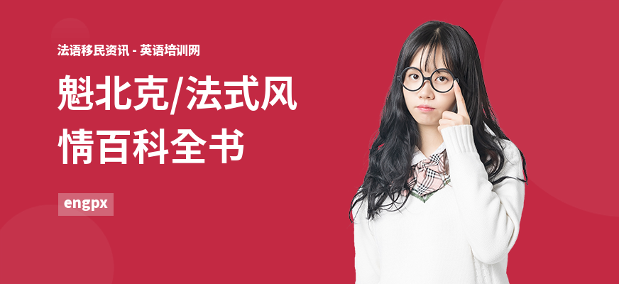 魁北克，法式风情百科全书