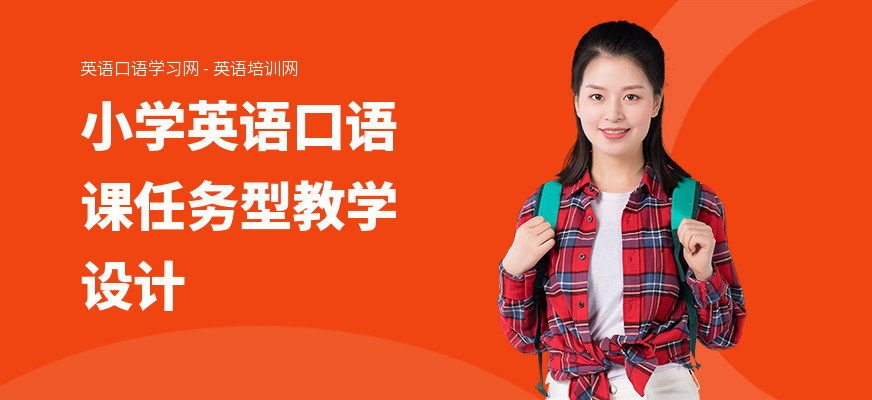 小学英语口语课任务型教学设计