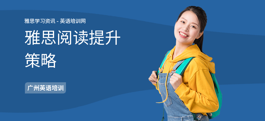 雅思阅读提升策略