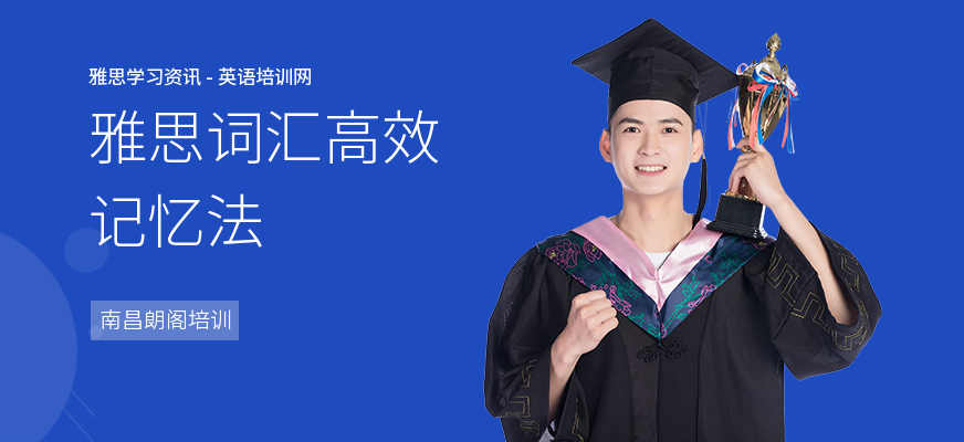 雅思词汇高效记忆法
