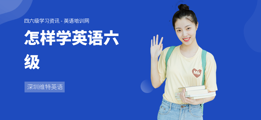 怎样学英语六级