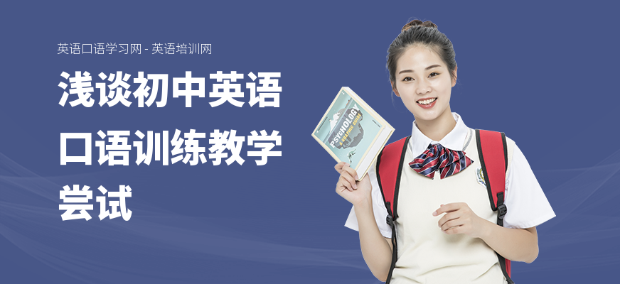 浅谈初中英语口语训练教学尝试