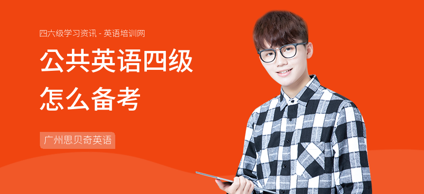 公共英语四级怎么备考