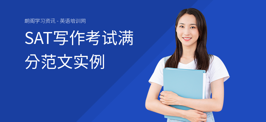 SAT写作考试满分范文实例