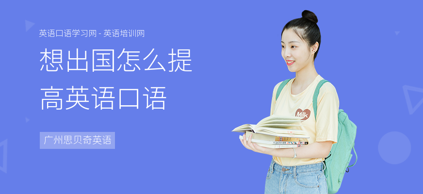想出国怎么提高英语口语