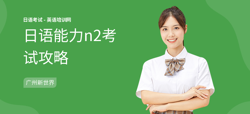 日语能力n2考试攻略