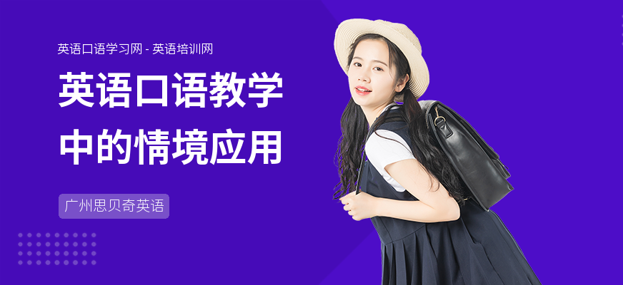 英语口语教学中的情境应用