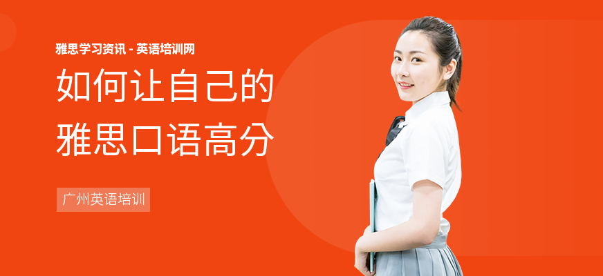 如何让自己的雅思口语高分