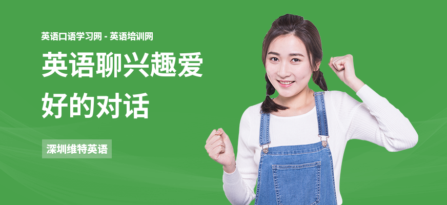 英语聊兴趣爱好的对话