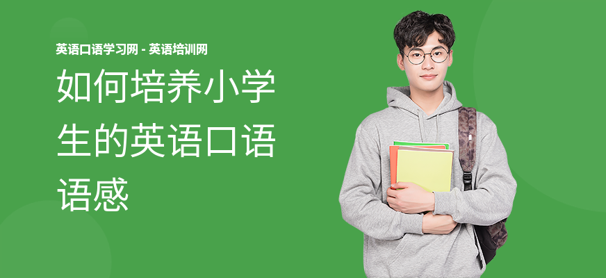如何培养小学生的英语口语语感