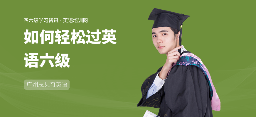 如何轻松过英语六级