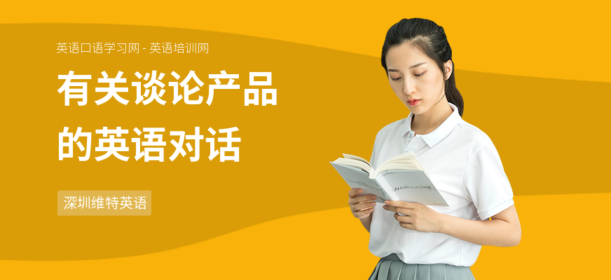 有关谈论产品的英语对话
