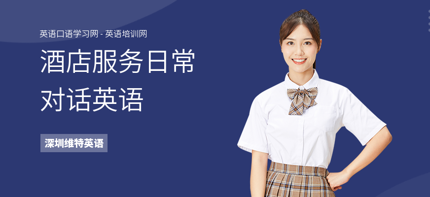酒店服务日常对话英语