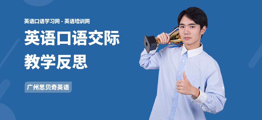 英语口语交际教学反思