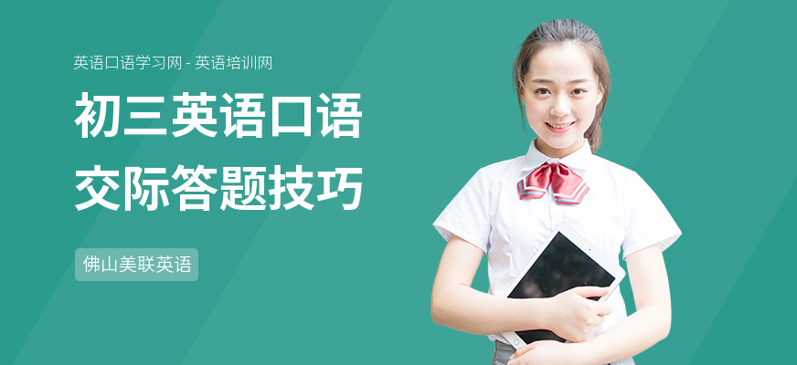 初三英语口语交际答题技巧