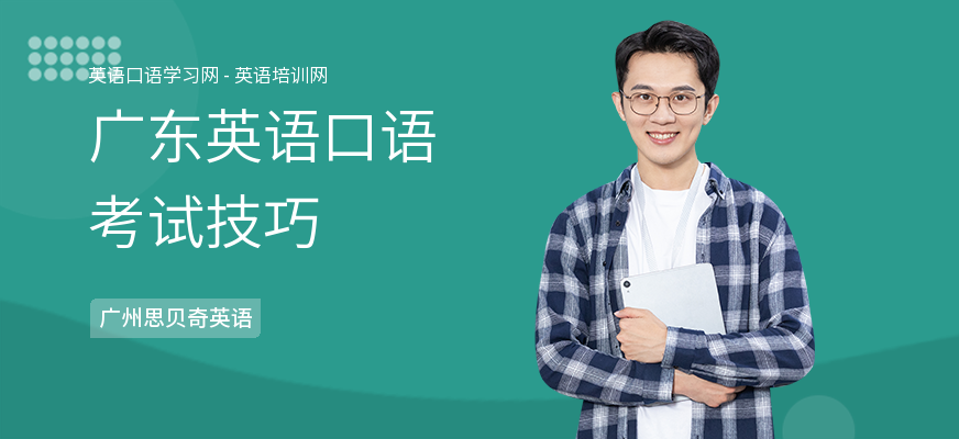 广东英语口语考试技巧