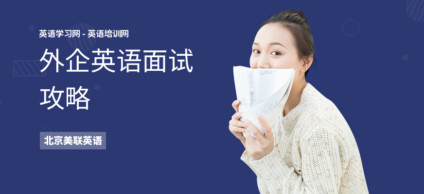 外企英语面试攻略