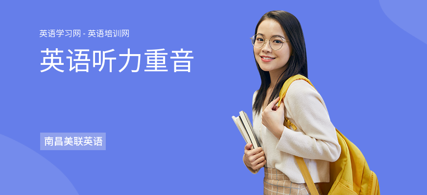 英语听力重音