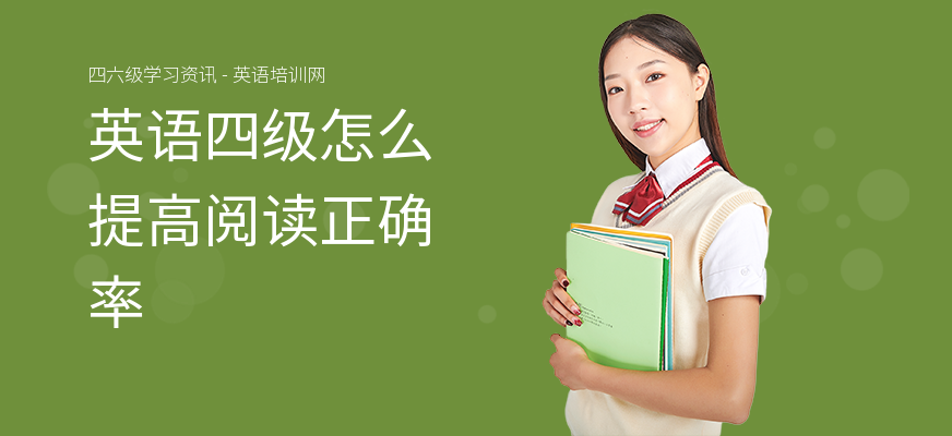 英语四级怎么提高阅读正确率