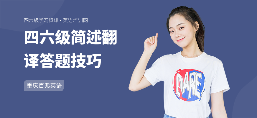 四六级简述翻译答题技巧
