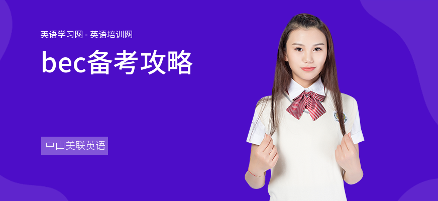 bec备考攻略
