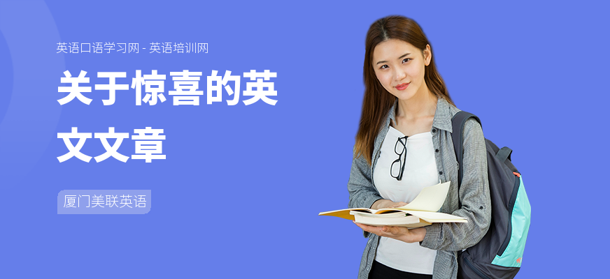 关于惊喜的英文文章