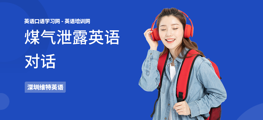 煤气泄露英语对话