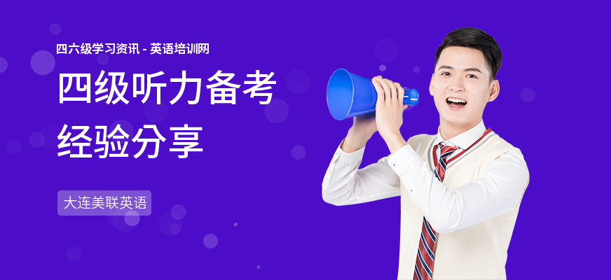 四级听力备考经验分享