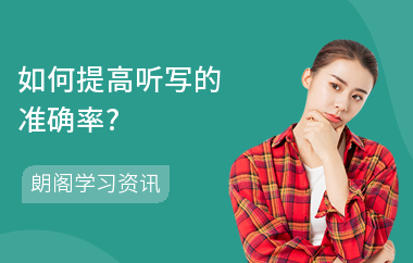 如何提高听写的准确率?