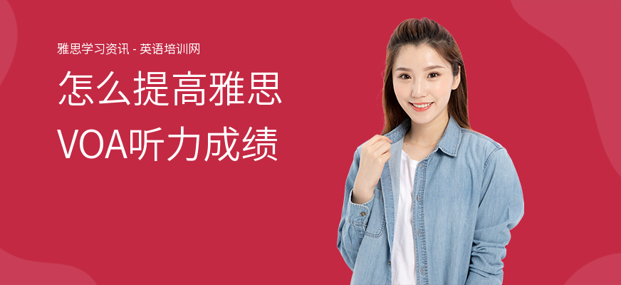 怎么提高雅思VOA听力成绩