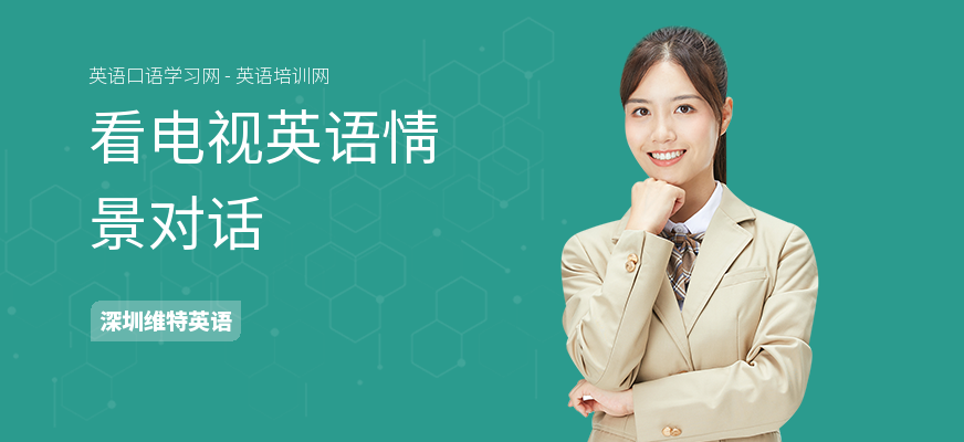 看电视英语情景对话