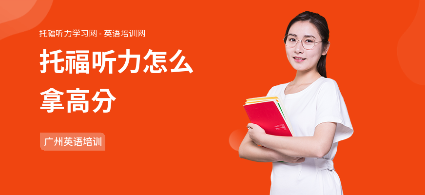 托福听力怎么拿高分