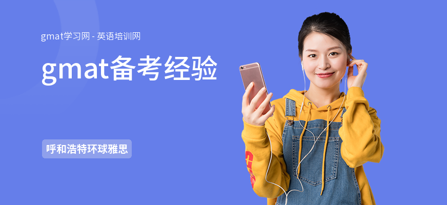 gmat备考经验