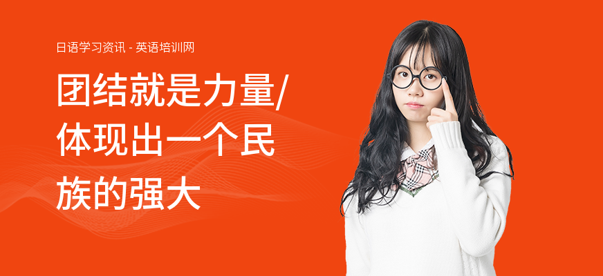 团结就是力量，体现出一个民族的强大