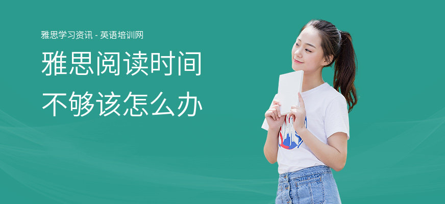 雅思阅读时间不够该怎么办