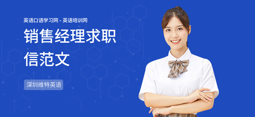销售经理求职信范文