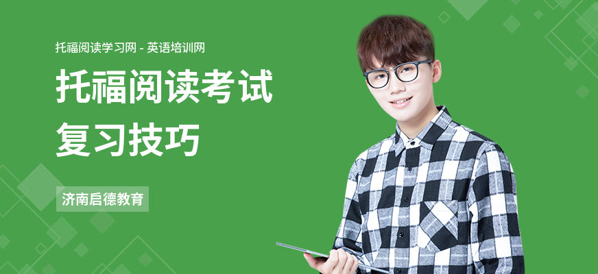 托福阅读考试复习技巧