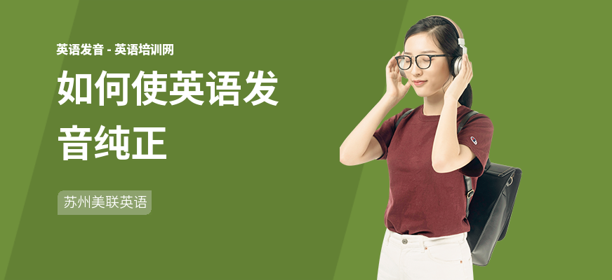 如何使英语发音纯正