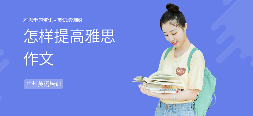 怎样提高雅思作文
