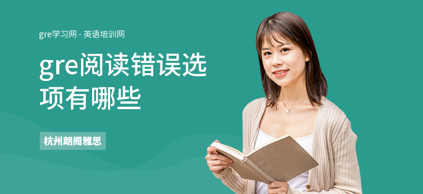 gre阅读错误选项有哪些