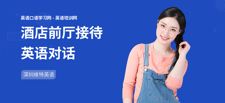 酒店前厅接待英语对话