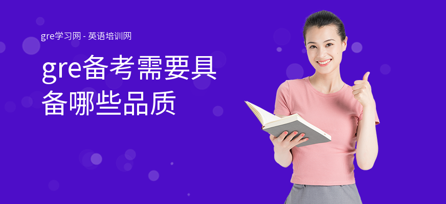 gre备考需要具备哪些品质