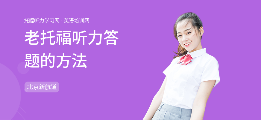 老托福听力答题的方法