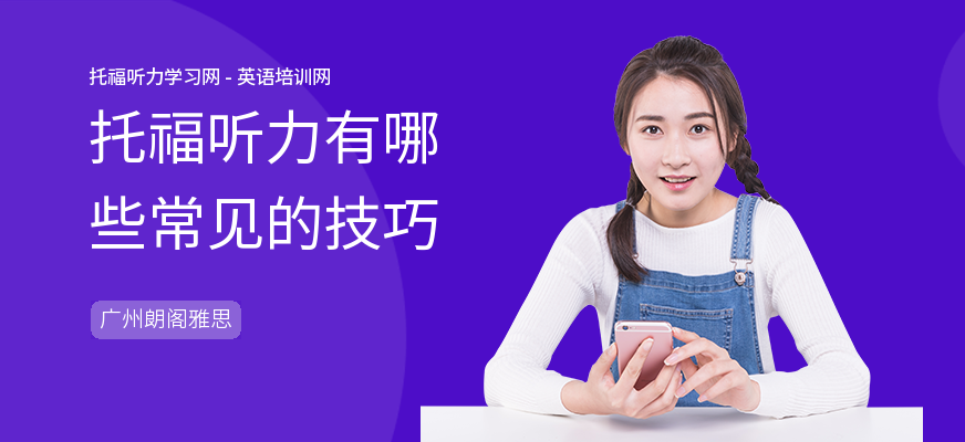 托福听力有哪些常见的技巧