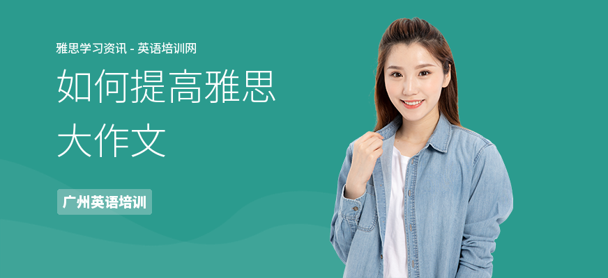 如何提高雅思大作文