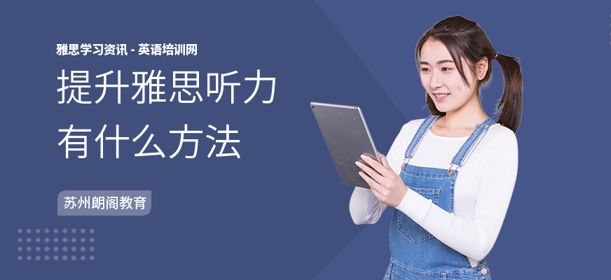 提升雅思听力有什么方法