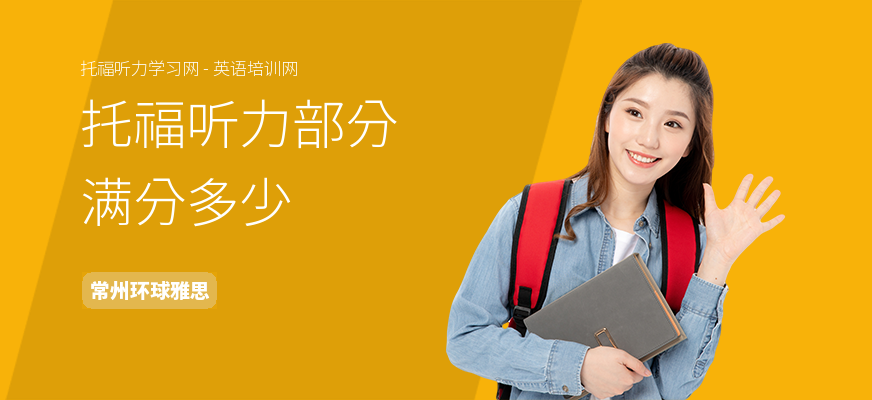 托福听力部分满分多少